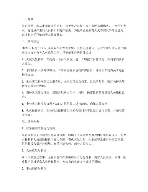 应急管理预案案例分析