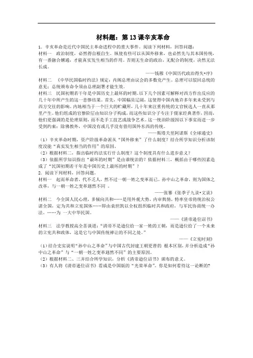 高中历史必修一同步练习材料题：第13课辛亥革命 含答