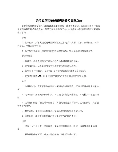 关节炎型猪链球菌病的诊治思路总结