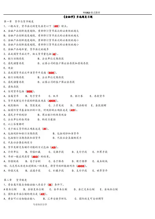 金融学多选题复习试题