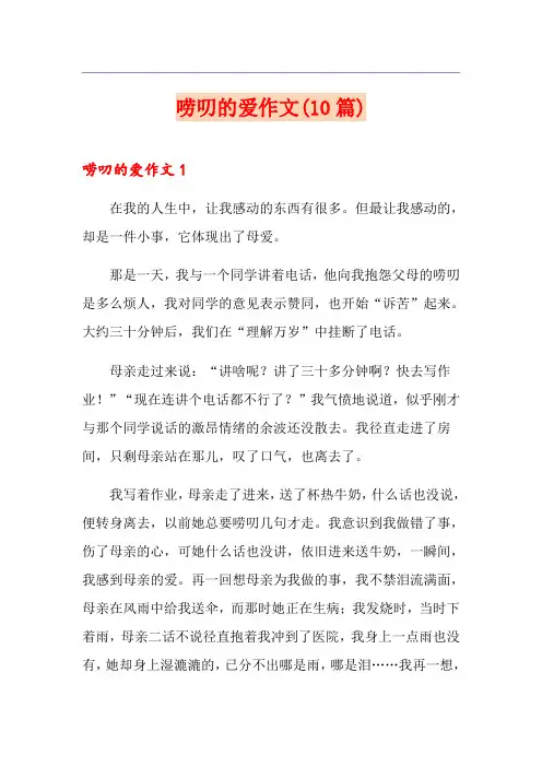 唠叨的爱作文(10篇)