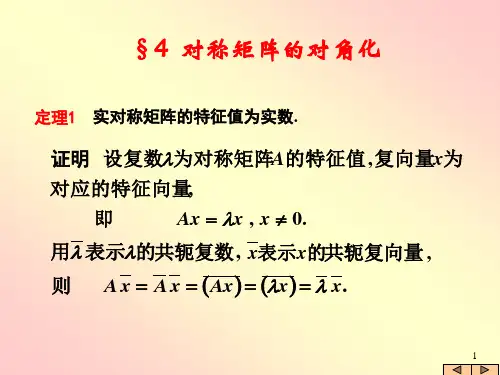 ds4-4对称矩阵的对角化 山东建筑大学