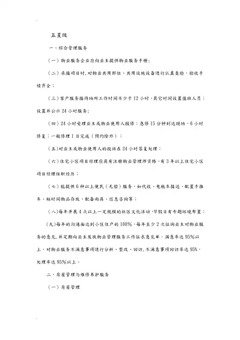 五星级物业标准