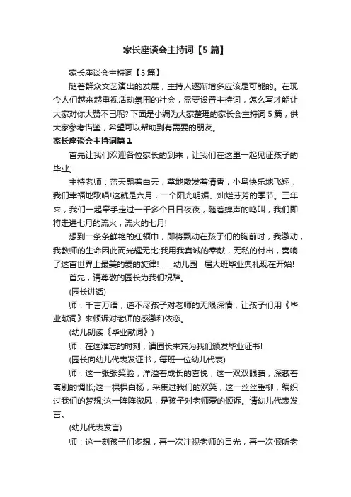 家长座谈会主持词【5篇】