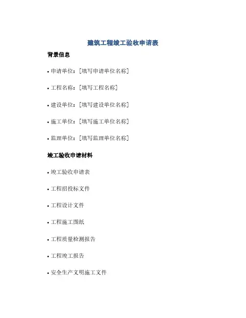 通用范文(正式版)建筑工程竣工验收申请表