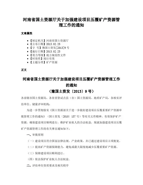 河南省国土资源厅关于加强建设项目压覆矿产资源管理工作的通知