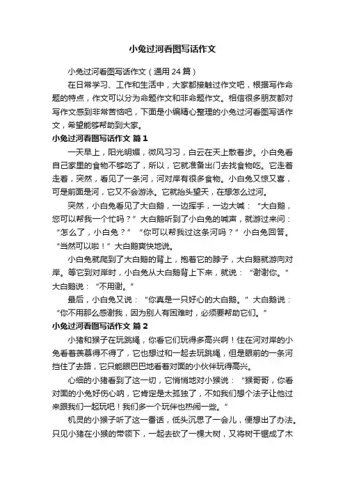 小兔过河看图写话作文（通用24篇）