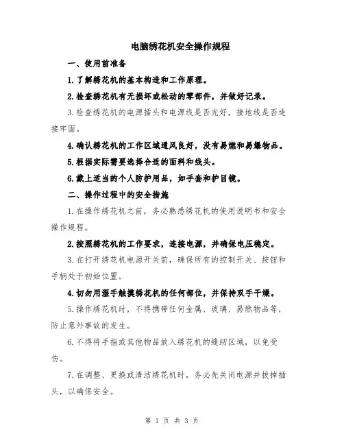 电脑绣花机安全操作规程