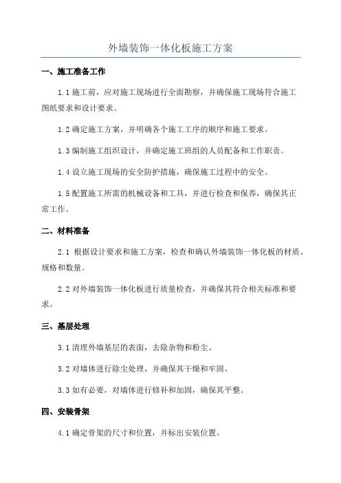 外墙装饰一体化板施工方案