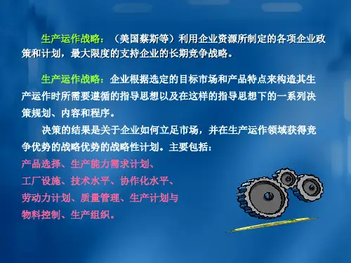 运营战略与竞争力讲义课件(ppt 20页)
