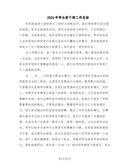 2024年学生班干部工作总结（3篇）