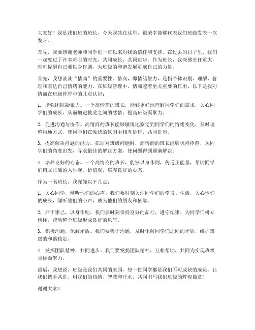班长高情商发言稿范文