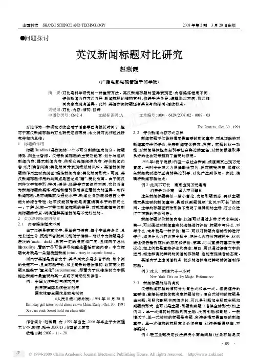 英汉新闻标题对比研究