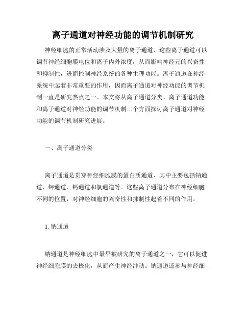 离子通道对神经功能的调节机制研究