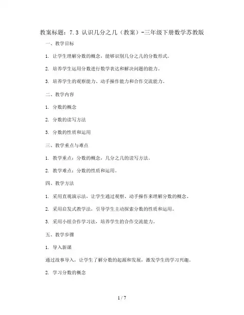 7.3 认识几分之几(教案)-三年级下册数学苏教版