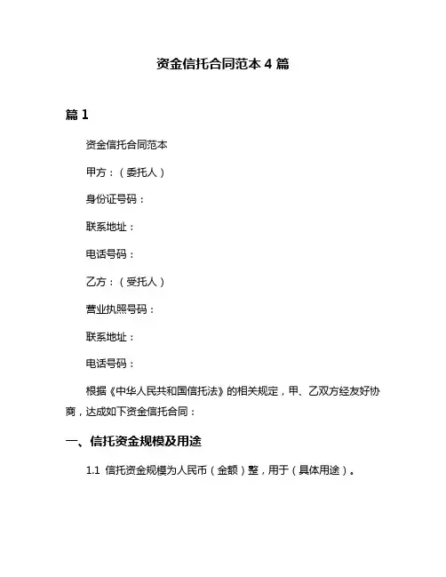 资金信托合同范本4篇