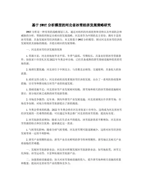 基于SWOT分析模型的河北省冰雪经济发展策略研究