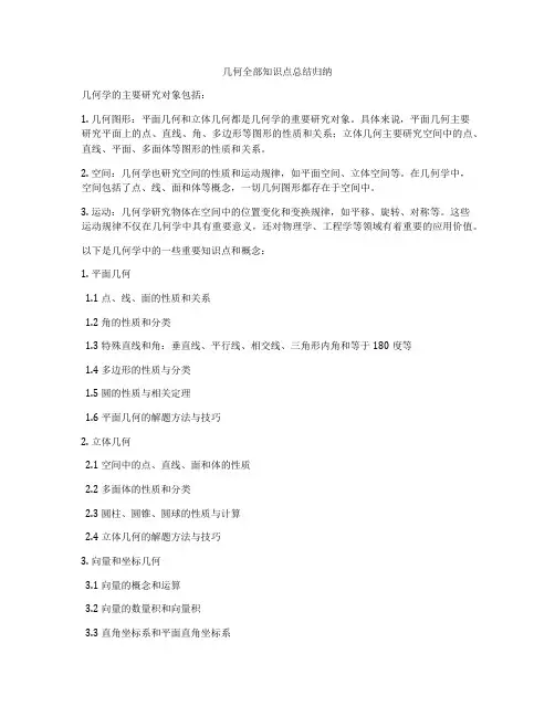 几何全部知识点总结归纳