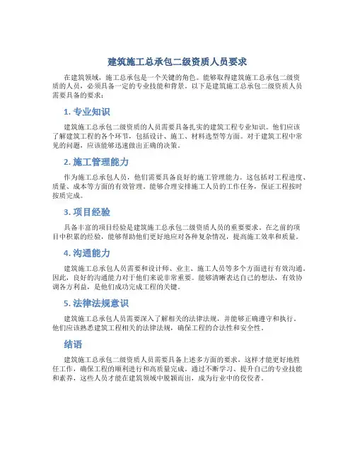 建筑施工总承包二级资质人员要求