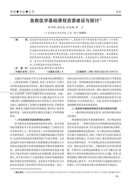 急救医学基础课程资源建设与探讨