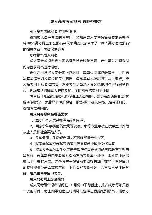 成人高考考试报名-有哪些要求