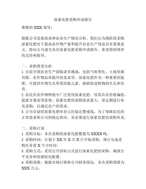 尿素化肥采购申请报告