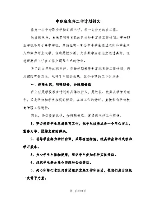 中职班主任工作计划例文（四篇）