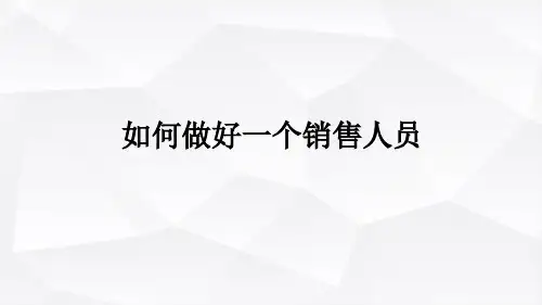 如何做好一个销售人员