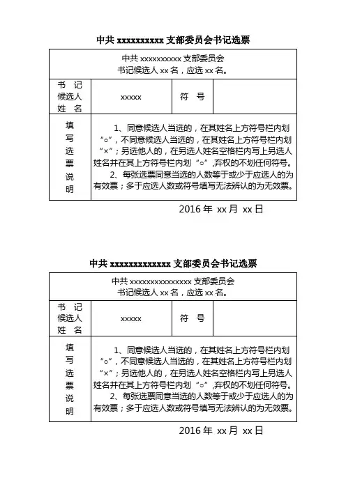 党支部会议“书记选举投票选票”