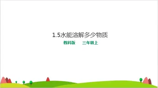 【精品】1.5水能溶解多少物质  三年级上册科学PPT课件 教科版(共25张PPT)