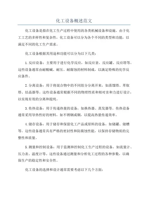 化工设备概述范文