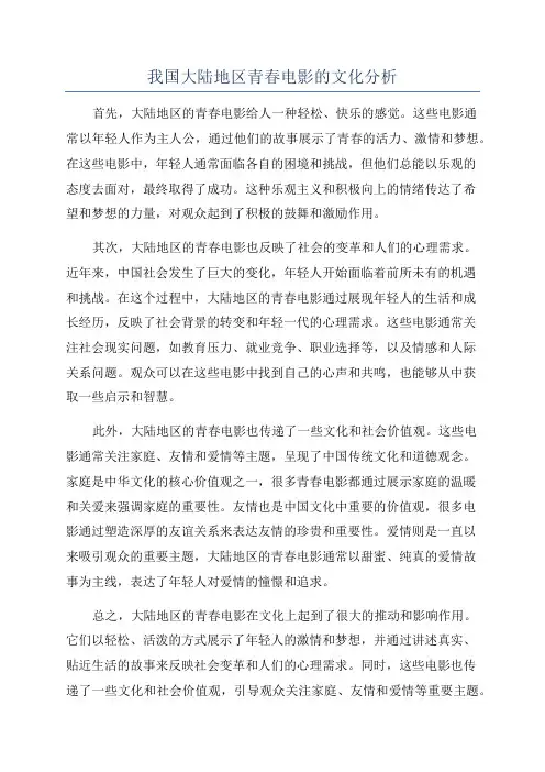 我国大陆地区青春电影的文化分析