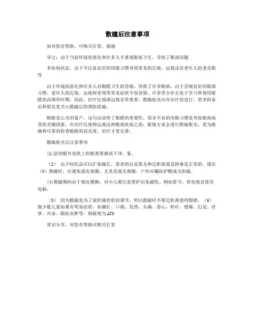散瞳后注意事项