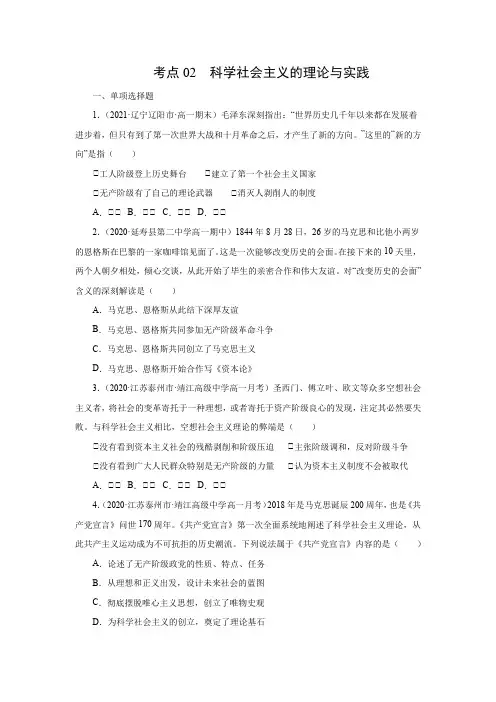 高一政治考点02  科学社会主义的理论与实践