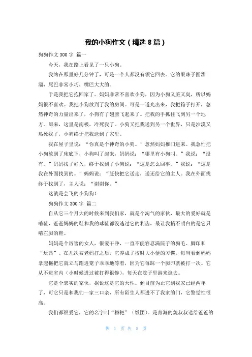 我的小狗作文(精选8篇)