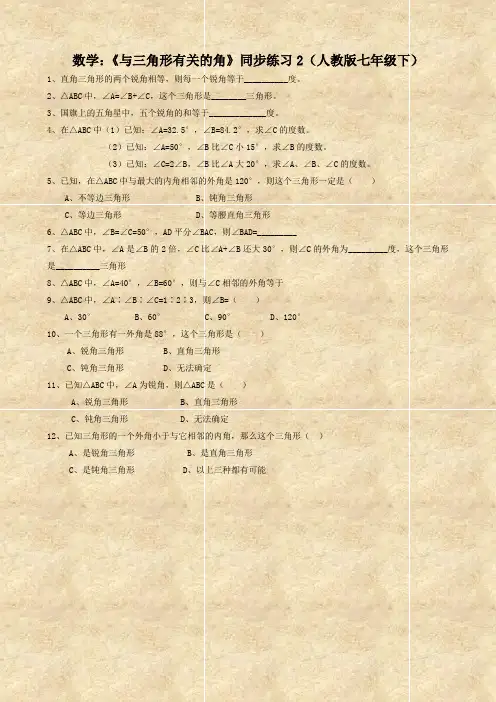 数学：《与三角形有关的角》同步练习2(人教版七年级下)