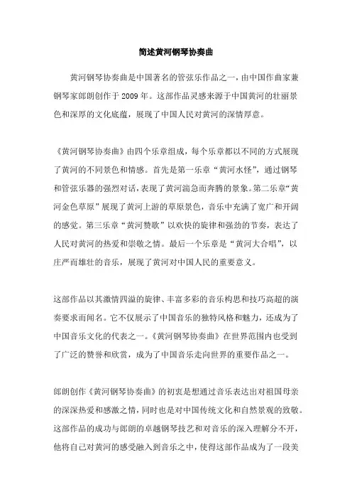 简述黄河钢琴协奏曲