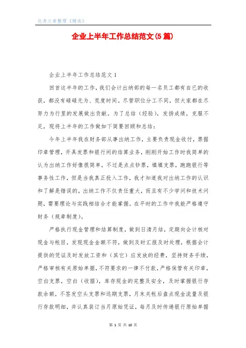 企业上半年工作总结范文(5篇)