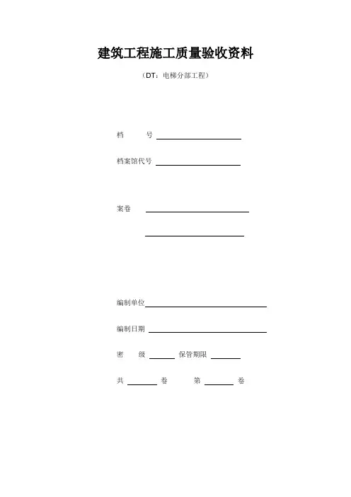 江苏电梯工程施工质量验收表格资料