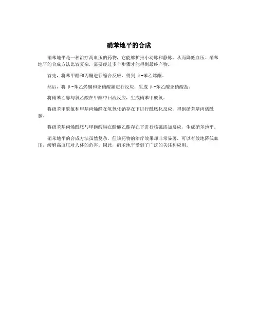 硝苯地平的合成
