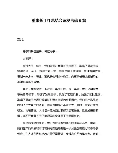 董事长工作总结会议发言稿6篇