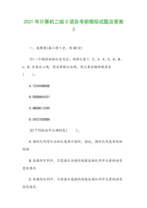 2021年计算机二级C语言考前模拟试题及答案3