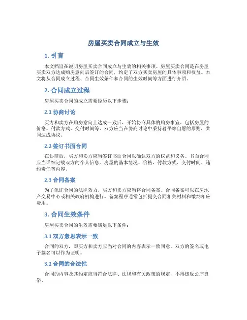 房屋买卖合同成立与生效