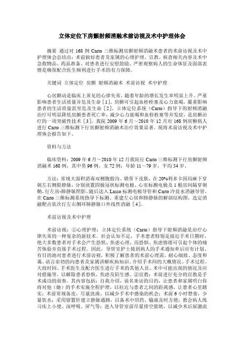 立体定位下房颤射频消融术前访视及术中护理体会