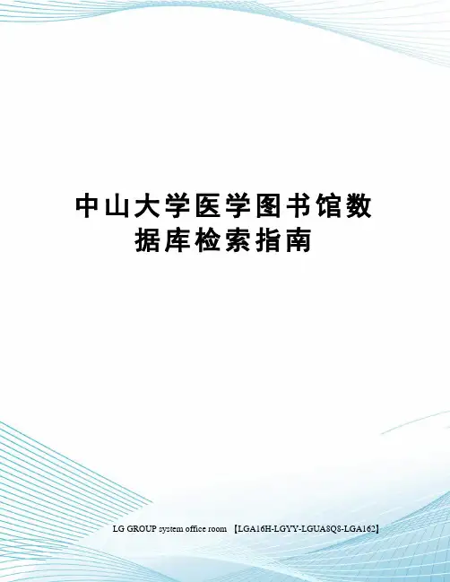 中山大学医学图书馆数据库检索指南