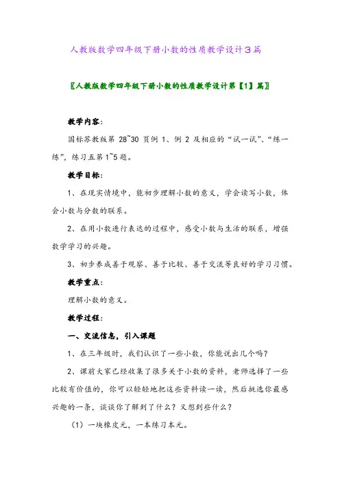 2024年人教版数学四年级下册小数的性质教学设计3篇