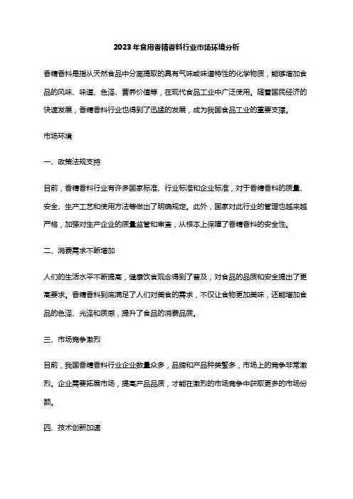 2023年食用香精香料行业市场环境分析