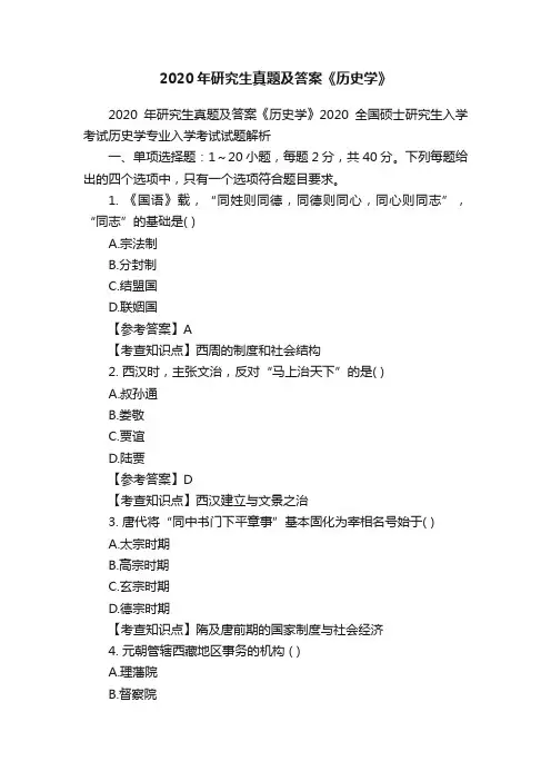 2020年研究生真题及答案《历史学》