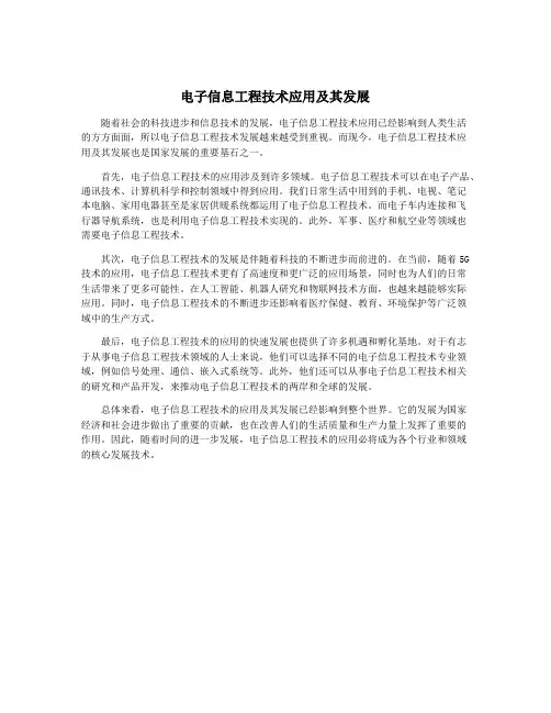 电子信息工程技术应用及其发展