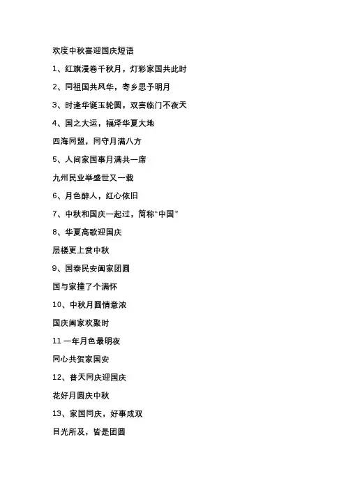 欢度中秋喜迎国庆短语